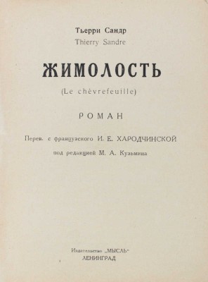 Сандр Т. Жимолость. (Le chevreleuille). Роман / Пер. с фр. И.Е. Хародчинской; под ред. М.А. Кузьмина. Л., 1926.